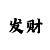 福彩3d走势图彩吧助手